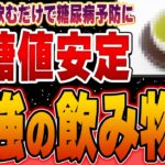 【最強】食前に飲むだけで血糖値が下がって糖尿病の予防が出来る奇跡のお茶とは【高血糖対策】