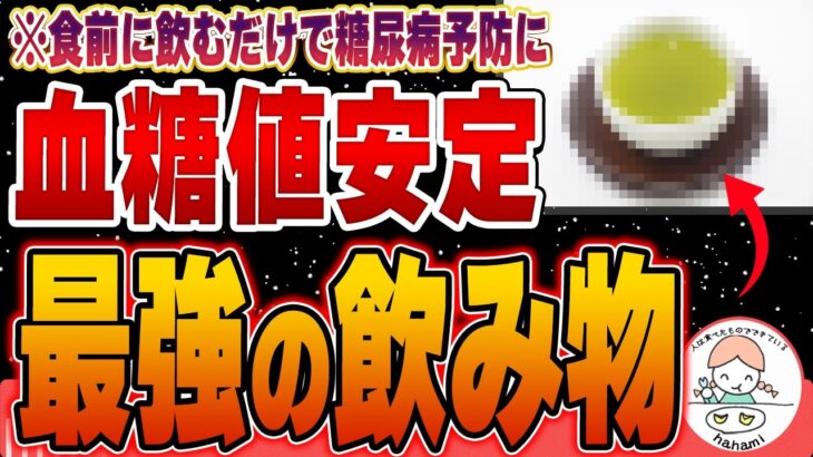 【最強】食前に飲むだけで血糖値が下がって糖尿病の予防が出来る奇跡のお茶とは【高血糖対策】