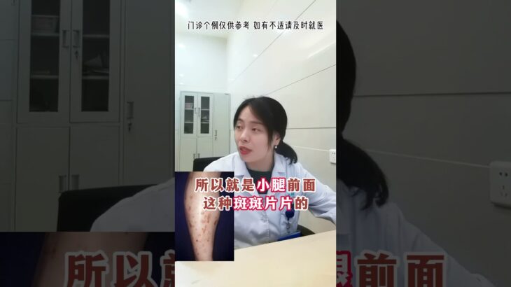 小腿上出现这种斑，血糖可能已经超标 #糖尿病科普 #硬核健康科普行动 #秋季为健康迈步