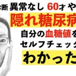 隠れ糖尿病発覚！血糖値計測２週間でわかったこと