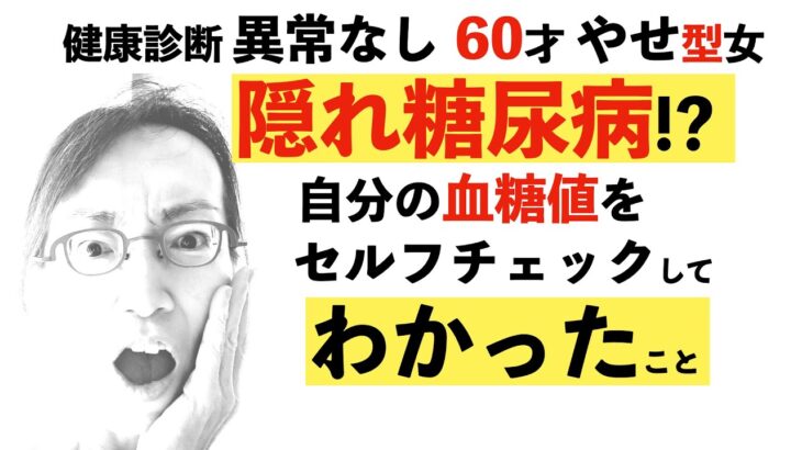 隠れ糖尿病発覚！血糖値計測２週間でわかったこと