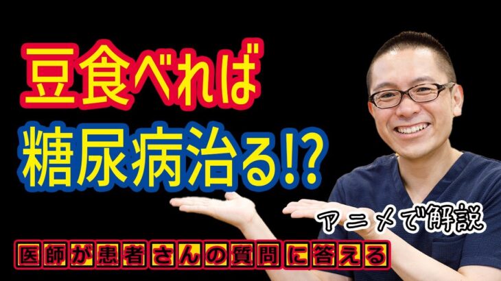 豆食べて糖尿病予防ができる!?医師がわかりやすく解説_相模原内科