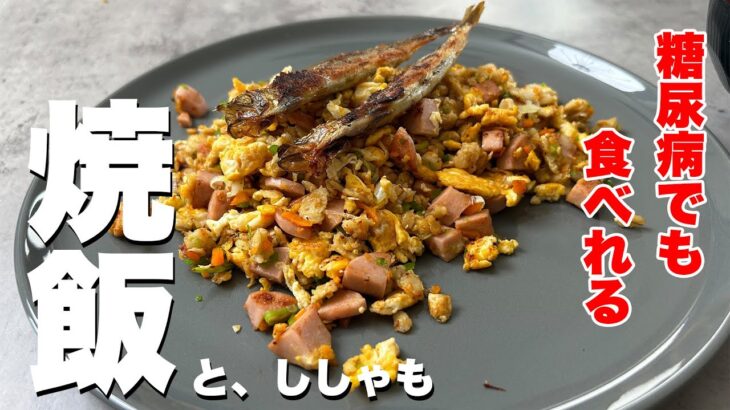 糖尿病でも食べれる焼飯！オートミールと野菜と卵！