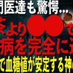 コーヒーと緑茶を超える!?糖尿病対策に効果的な驚きの飲み物を徹底解説