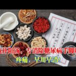 一碗補陽湯，專門消除糖尿病手腳麻木、疼痛！男士服用更有壯陽效果！ #糖尿病 #血糖 #壯陽