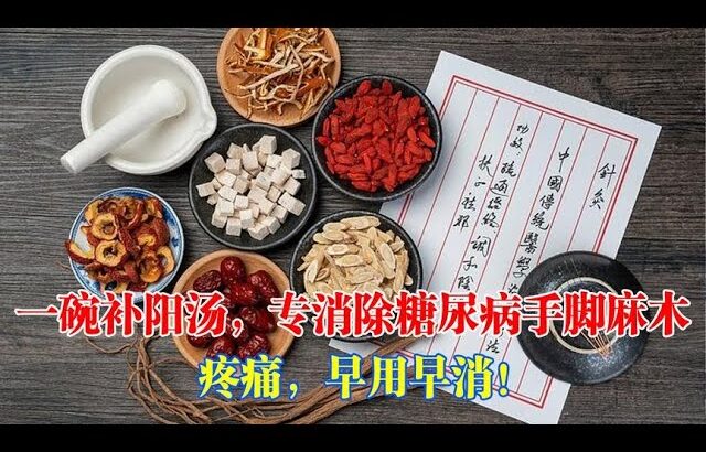 一碗補陽湯，專門消除糖尿病手腳麻木、疼痛！男士服用更有壯陽效果！ #糖尿病 #血糖 #壯陽