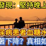 研究發現：堅持晚上散步，糖尿病患者血糖水平顯著下降？真相如何