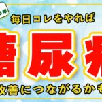 【薬に頼らず人生１００年】糖尿病は〇〇で予防せよ！