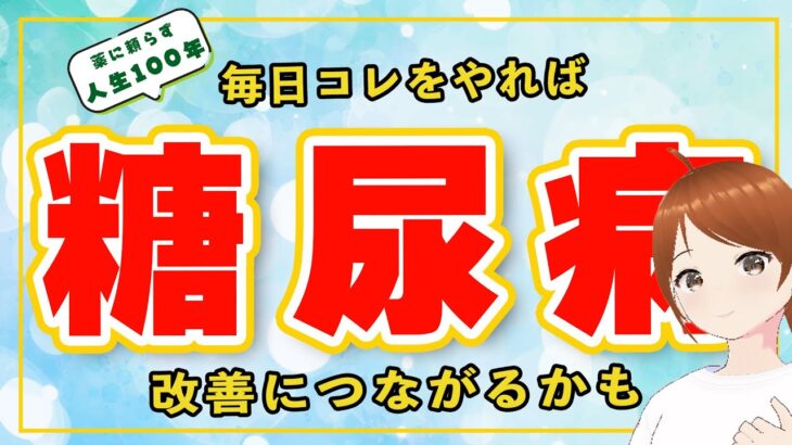 【薬に頼らず人生１００年】糖尿病は〇〇で予防せよ！