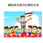 糖尿病与拔河比赛的关系