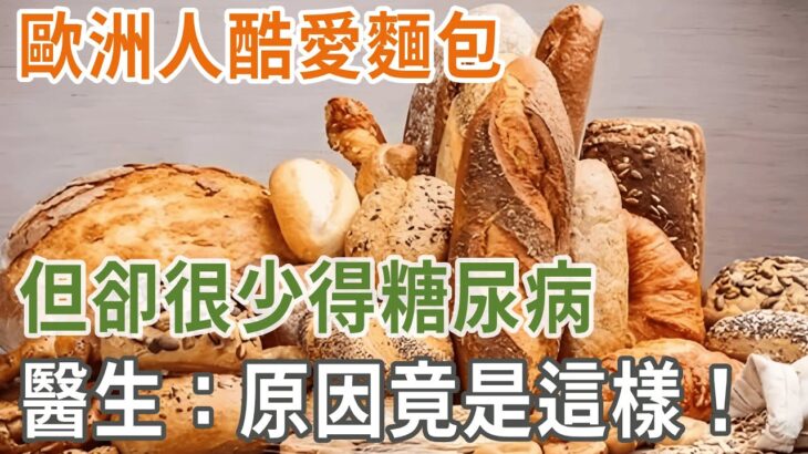 歐洲人酷愛麵包，但卻很少得糖尿病，醫生：原因竟是這樣！