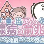 【忍び寄る危険⚡️】誰でもなり得る糖尿病の見極め方と対策方法!!