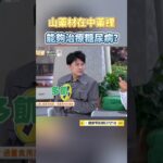 山藥材在中藥裡能夠治療糖尿病？