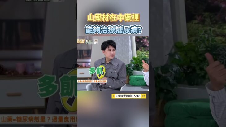 山藥材在中藥裡能夠治療糖尿病？