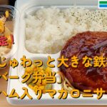 【１型糖尿】今日の昼ご飯の血糖値は？ファミマ「肉汁じゅわっと大きな鉄板焼きハンバーグ弁当」「ツナハム入りマカロニサラダ」【車中飯】【食レポ】