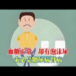 血糖正常卻有泡沬尿？未必是糖尿病或腎病，而是……. #糖尿病 #血糖