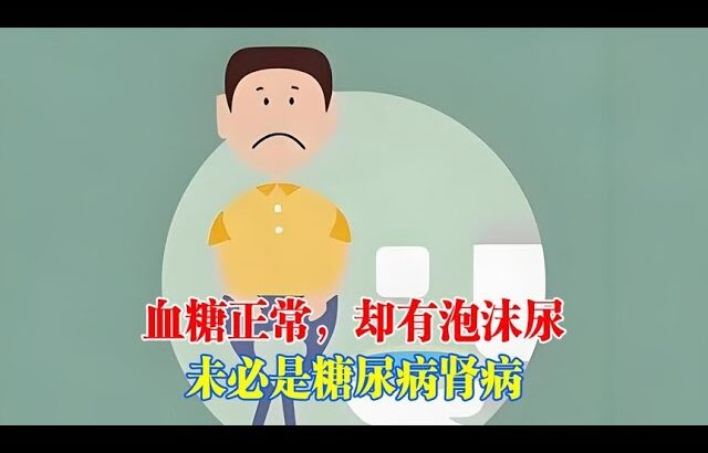 血糖正常卻有泡沬尿？未必是糖尿病或腎病，而是……. #糖尿病 #血糖