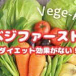 「ベジファーストの真実とは？効果と誤解を糖尿病内科医が解説｜食事の順番が健康に与える影響を正しく理解しよう」