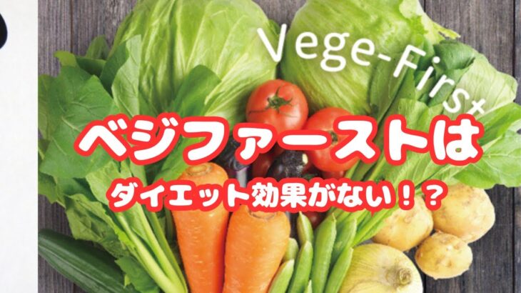 「ベジファーストの真実とは？効果と誤解を糖尿病内科医が解説｜食事の順番が健康に与える影響を正しく理解しよう」