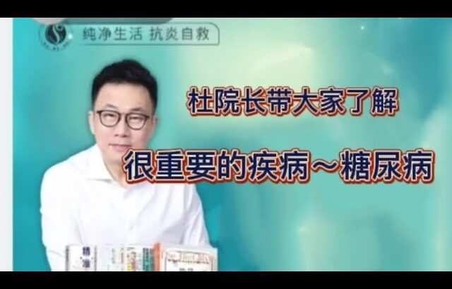 杜院长带大家了解很重要的疾病～糖尿病!