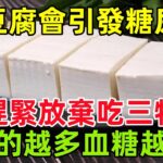 吃豆腐會引發糖尿病，醫生：趕緊放棄吃三物，吃的越多血糖越高#健康常識#養生保健#健康#健康飲食