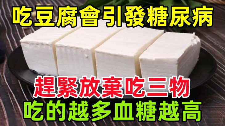 吃豆腐會引發糖尿病，醫生：趕緊放棄吃三物，吃的越多血糖越高#健康常識#養生保健#健康#健康飲食