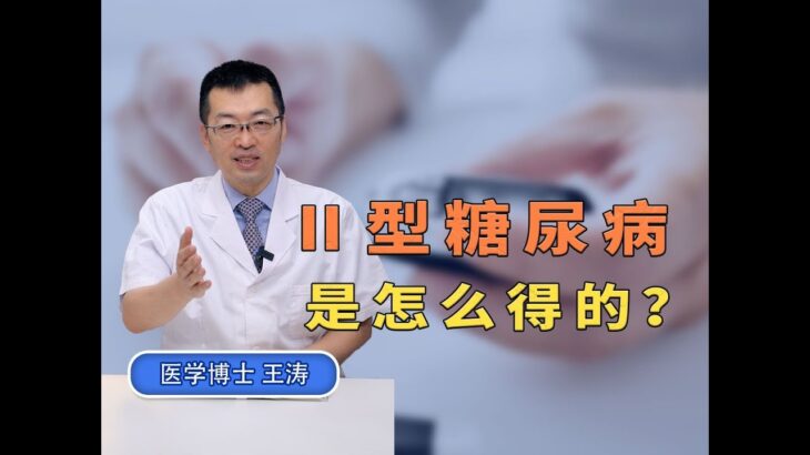 Ⅱ型糖尿病是怎么得的？