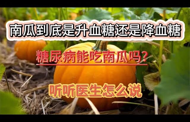 南瓜到底是升血糖还是降血糖？糖尿病能吃南瓜吗？听听医生怎么说