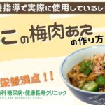 【なめこの梅肉あえ】おかやま内科糖尿病・健康長寿クリニック｜医師による糖尿病についての動画講座｜管理栄養士による調理講座