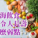 (國語/繁簡) 抗衰老,抗癌,降心臟病、中風、糖尿病、認知障礙風險, 地中海飲食有甚麼弱點,甚麼食物令人長壽 #自然療法 #自然醫學 #糖尿病 #抗氧化 #疾病 #抗衰老 #認知障礙 #心臟病