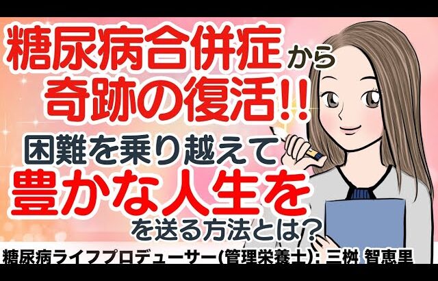 糖尿病合併症からの奇跡の復活！困難を乗り越えて豊かな人生を送る方法とは？