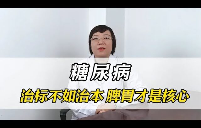 糖尿病，治标不如治本，脾胃才是核心。