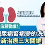 泡泡尿是洗腎警訊? 逆轉糖尿病腎病變的洗腎命運，掌握全新治療三大關鍵｜吳美儀 衛生福利部雙和醫院專案副院長【早安健康】