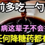 为何日本人很少得糖尿病？日本血糖专家揭晓答案！每天吃饭时多加一勺它，糖尿病这辈子不会找你，比任何降糖药都有效！【家庭大医生】