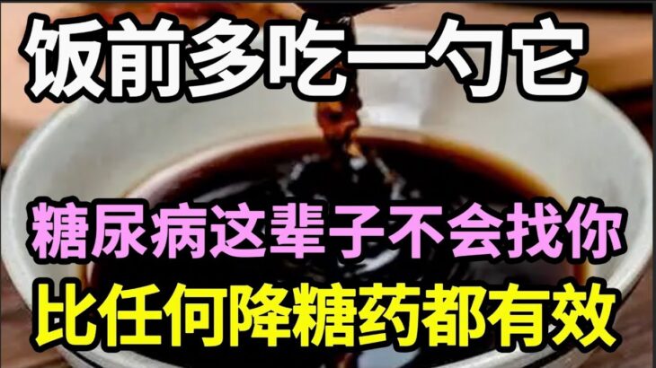 为何日本人很少得糖尿病？日本血糖专家揭晓答案！每天吃饭时多加一勺它，糖尿病这辈子不会找你，比任何降糖药都有效！【家庭大医生】