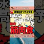 【健康筋肉を作る】健康筋肉食で 糖尿病 高血圧を防げ  #終活