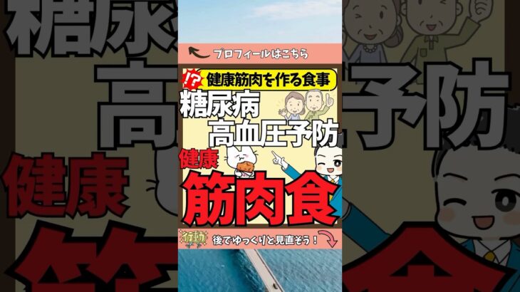 【健康筋肉を作る】健康筋肉食で 糖尿病 高血圧を防げ  #終活