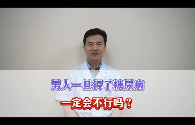 男性糖尿病，无法完成夫妻生活，如何是好？