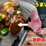 糖尿病の強い味方！砂肝！下処理からのオイスターソース炒め！