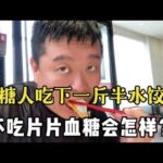 【血糖實測】糖尿病人吃下一斤半水餃，不吃糖尿病藥的血糖會有什麼變化？ #升糖指數 #血糖實測