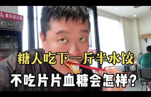 【血糖實測】糖尿病人吃下一斤半水餃，不吃糖尿病藥的血糖會有什麼變化？ #升糖指數 #血糖實測