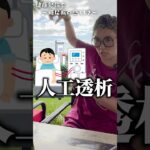 人生を台無しにする糖尿病！手遅れになる前に知っとこう！！ #糖尿病 #人工透析