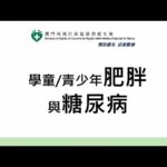 【衛生局】預防慢性病-學童/青少年肥胖與糖尿病