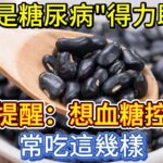 黑豆是糖尿病「得力助手」？醫生提醒：想血糖控制好，常吃這幾樣