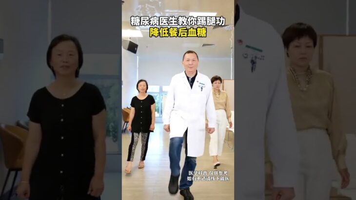 糖尿病医生教你踢腿功，降低餐后血糖