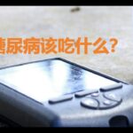 糖尿病该吃什么？糖尿病患者必看：健康饮食指南与食谱推荐！