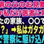 【スカッとする話】糖尿病の父のお見舞い中なぜか私だけ医者に呼ばれ「あなたの家族、〇〇です…」私「え？」➡︎私はガタガタ震え急いで警察に駆け込んだ…【修羅場】