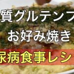 糖尿病食事レシピ！美味しい！低糖質米粉豆腐お好み焼き#低糖質グルテンフリー #米粉レシピ #糖尿病食事 #無添加生活 #糖尿クック