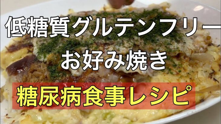 糖尿病食事レシピ！美味しい！低糖質米粉豆腐お好み焼き#低糖質グルテンフリー #米粉レシピ #糖尿病食事 #無添加生活 #糖尿クック