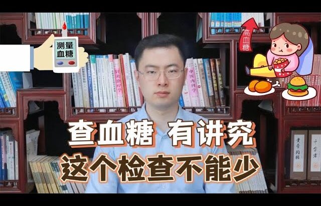 体检血糖正常，照样会有糖尿病！少了这个检查等于白做！